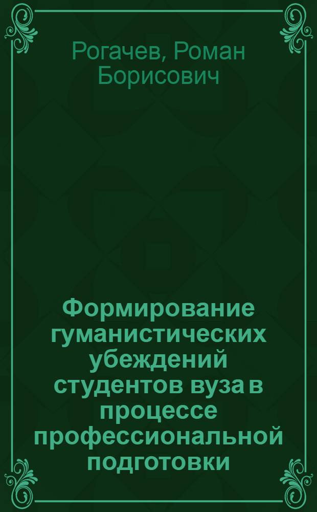 Формирование гуманистических убеждений студентов вуза в процессе профессиональной подготовки : (на примере преподавания литературы) : автореф. дис. на соиск. учен. степ. к. п. н. : специальность 13.00.08 <Теория и методика профессионального образования>