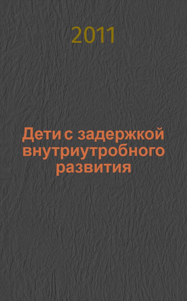 Дети с задержкой внутриутробного развития: ранняя гормональная адаптация и клинико-психологические особенности : автореф. дис. на соиск. учен. степ. к. м. н. : специальность 14.01.08 <Педиатрия>