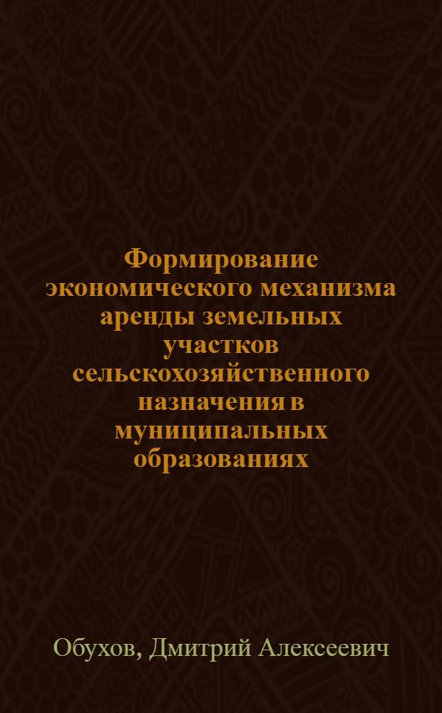 Формирование экономического механизма аренды земельных участков сельскохозяйственного назначения в муниципальных образованиях : (на примере Ивановской области) : автореф. дис. на соиск. учен. степ. к. э. н. : специальность 08.00.05 <Экономика и управление народным хозяйством по отраслям и сферам деятельности>