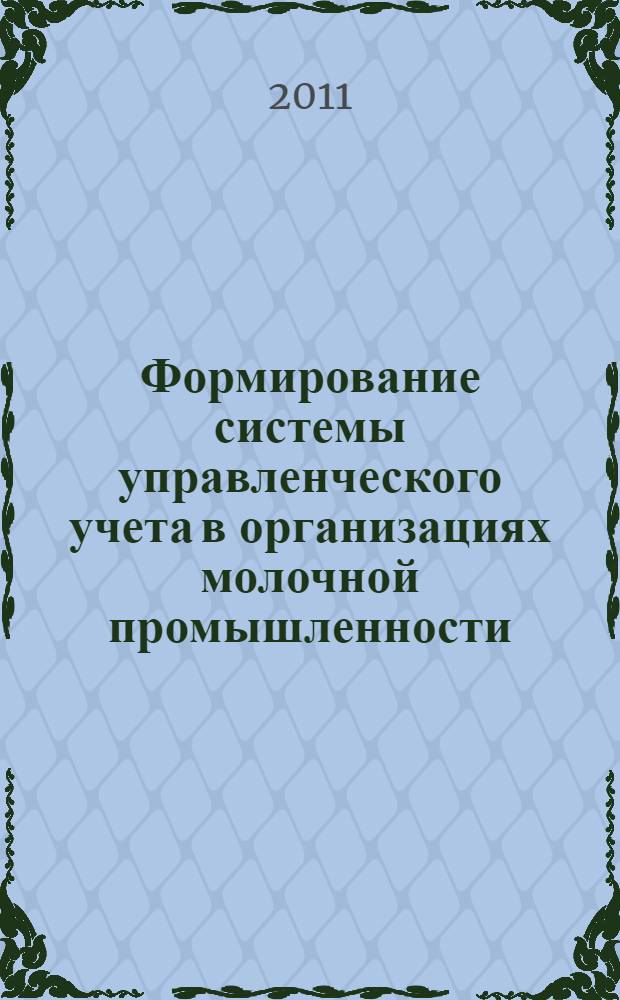 Формирование системы управленческого учета в организациях молочной промышленности : автореф. дис. на соиск. учен. степ. к. э. н. : специальность 08.00.12 <Бухгалтерский учет, статистика>
