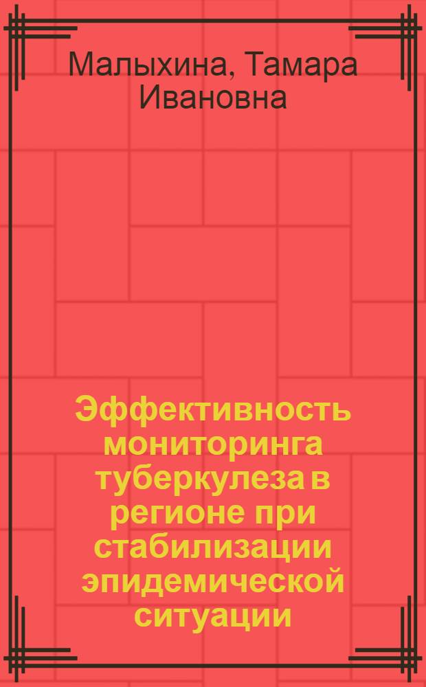 Эффективность мониторинга туберкулеза в регионе при стабилизации эпидемической ситуации : специальность 14.01.16 <Фтизиатрия>