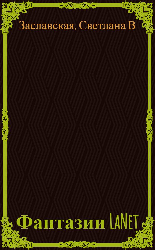 Фантазии LaNet : стихи, хокку, проза : (избранное)