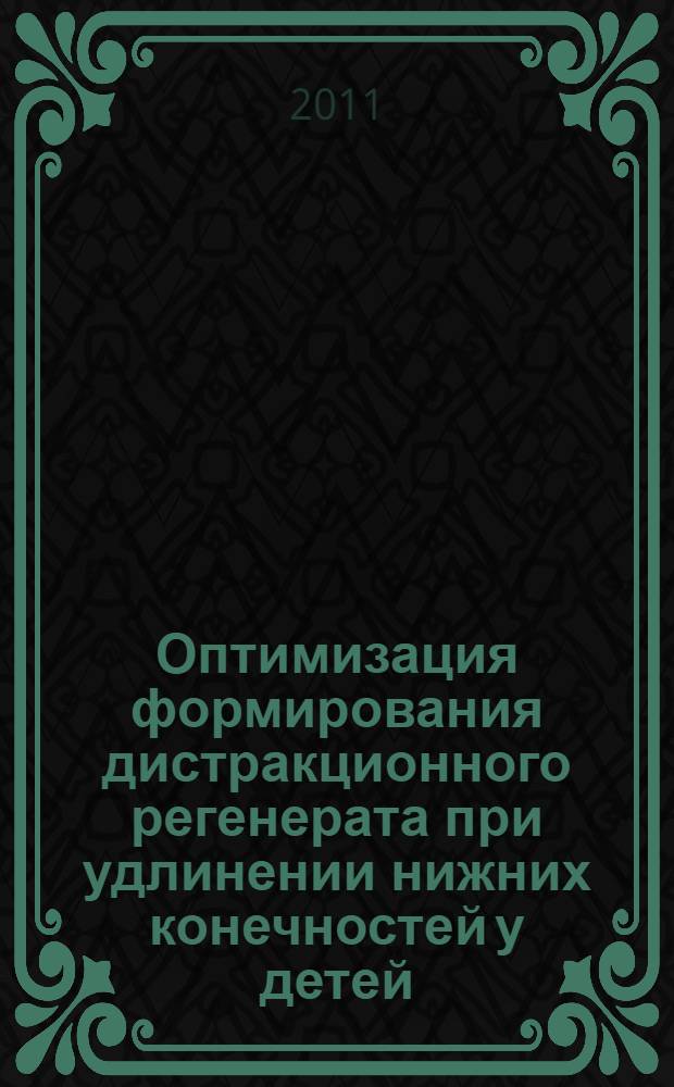 Оптимизация формирования дистракционного регенерата при удлинении нижних конечностей у детей : автореф. дис. на соиск. учен. степ. к. м. н. : специальность 14.01.15 <Травматология и ортопедия>