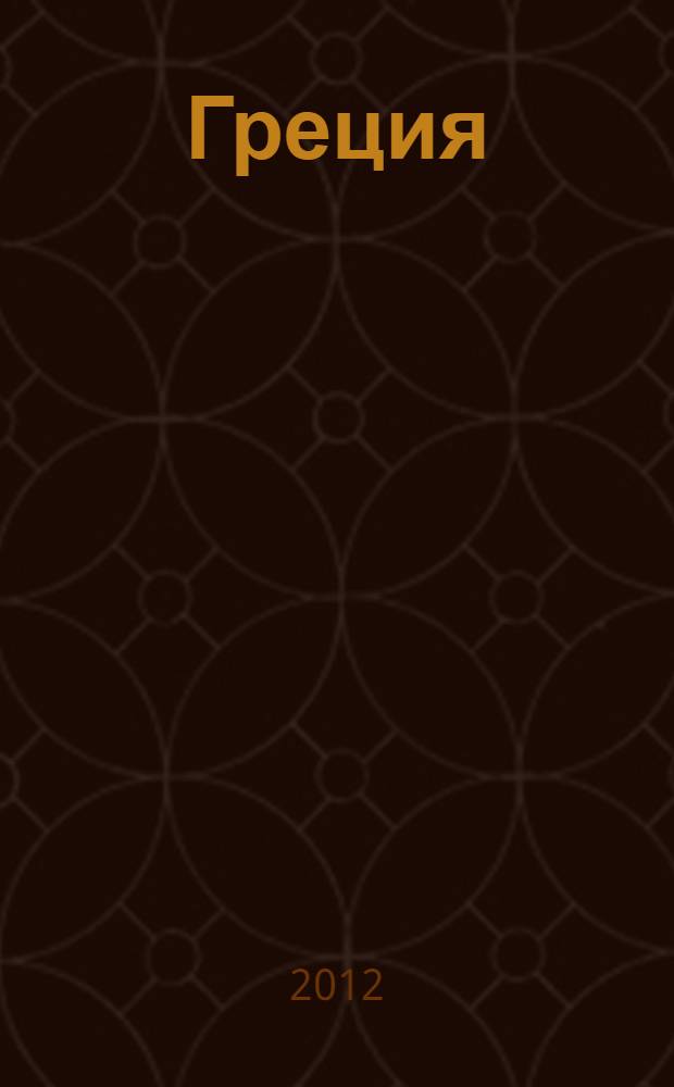 Греция