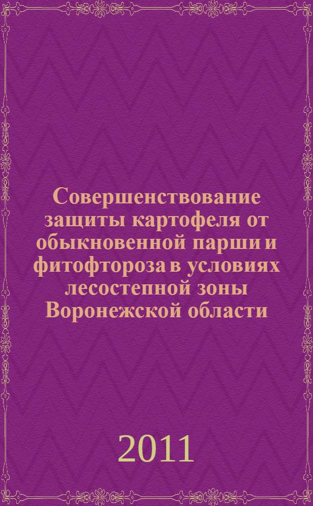 Совершенствование защиты картофеля от обыкновенной парши и фитофтороза в условиях лесостепной зоны Воронежской области : автореф. дис. на соиск. учен. степ. к. с.-х. н. : специальность 06.01.07 <Защита растений>