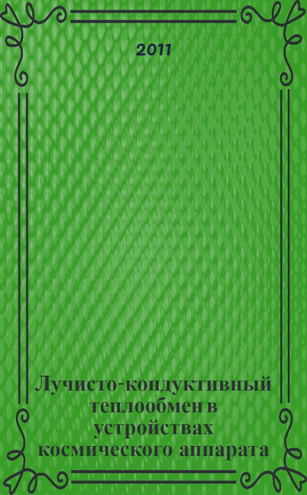 Лучисто-кондуктивный теплообмен в устройствах космического аппарата : автореф. дис. на соиск. учен. степ. к. т. н. : специальность 01.04.14 <Теплофизика и теоретическая теплотехника>