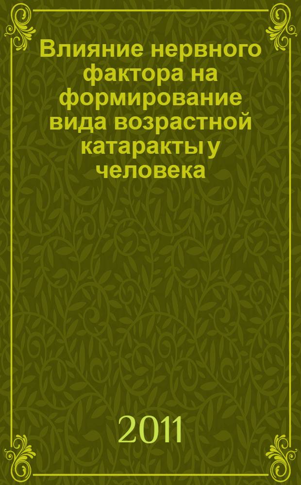 Влияние нервного фактора на формирование вида возрастной катаракты у человека : автореф. дис. на соиск. учен. степ. д. м. н. : специальность 03.03.04 <Клеточная биология, цитология, гистология>