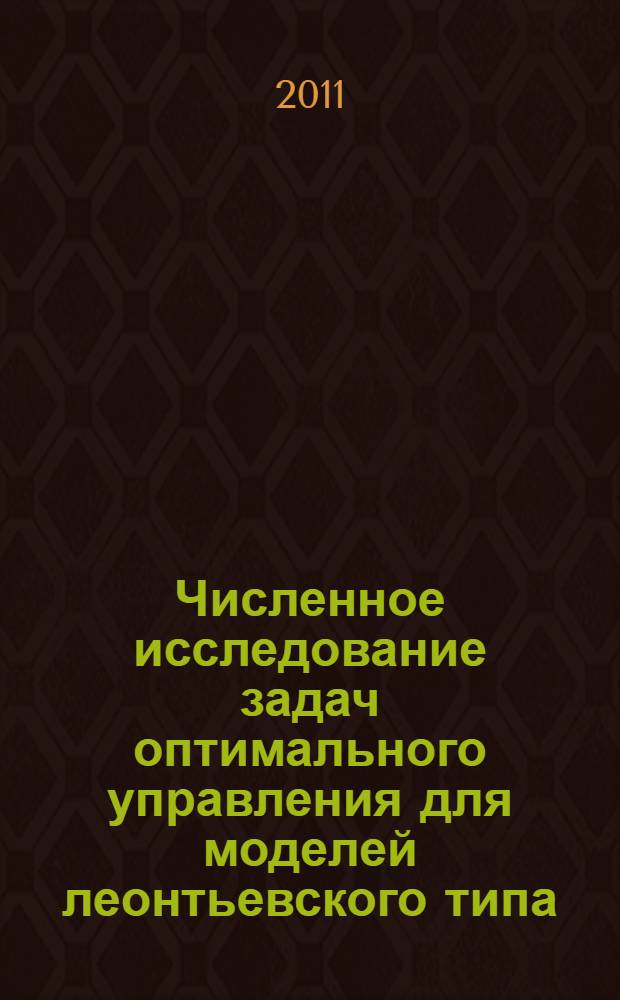 Численное исследование задач оптимального управления для моделей леонтьевского типа : автореф. дис. на соиск. учен. степ. д. ф.-м. н. : специальность 05.13.18 <Математическое моделирование, численные методы и комплексы программ>