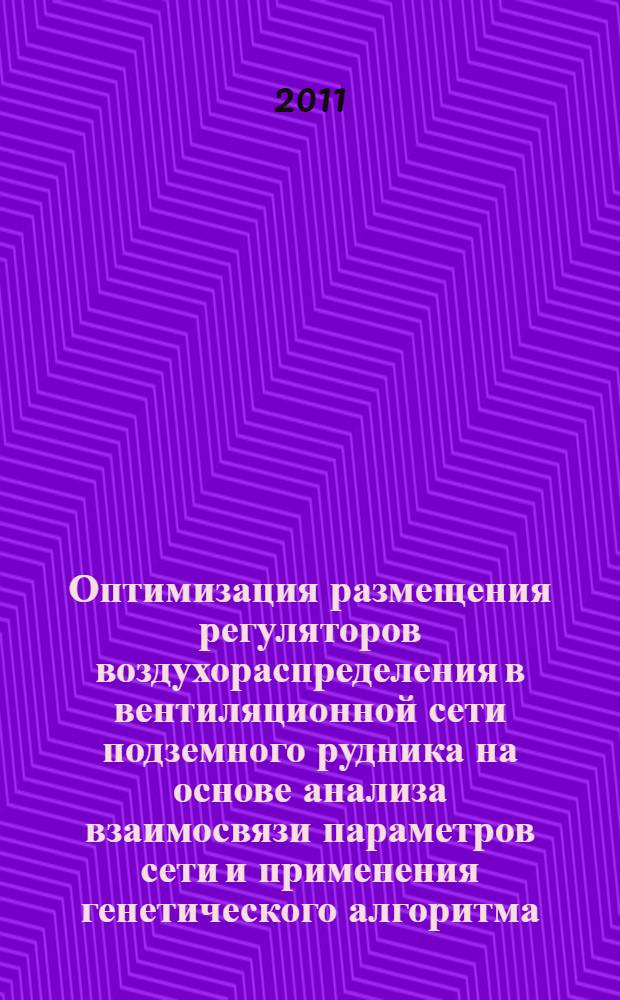 Оптимизация размещения регуляторов воздухораспределения в вентиляционной сети подземного рудника на основе анализа взаимосвязи параметров сети и применения генетического алгоритма : автореф. дис. на соиск. учен. степ. к. т. н. : специальность 25.00.20 <Геомеханика, разрушение горных пород, рудничная аэрогазодинамика и горная теплофизика>