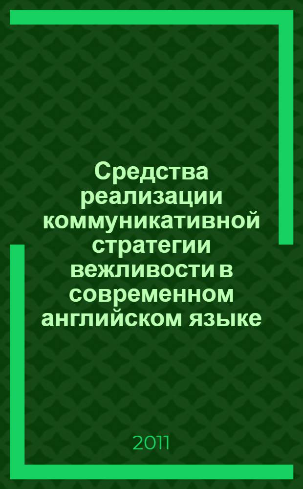 Средства реализации коммуникативной стратегии вежливости в современном английском языке : автореф. дис. на соиск. учен. степ. к. филол. н. : специальность 10.02.04 <Германские языки>