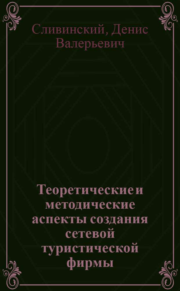 Теоретические и методические аспекты создания сетевой туристической фирмы : автореф. дис. на соиск. учен. степ. к. э. н. : специальность 08.00.05 <Экономика и управление народным хозяйством по отраслям и сферам деятельности>
