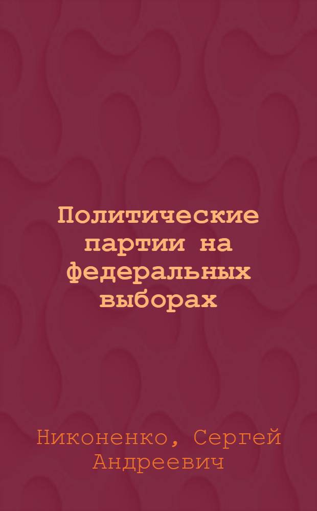 Политические партии на федеральных выборах (на примере Думской избирательной кампании 2007 г. в Тамбовской области) : автореф. дис. на соиск. учен. степ. к. полит. н. : специальность 23.00.02 <Политические институты, политические процессы и технологии>