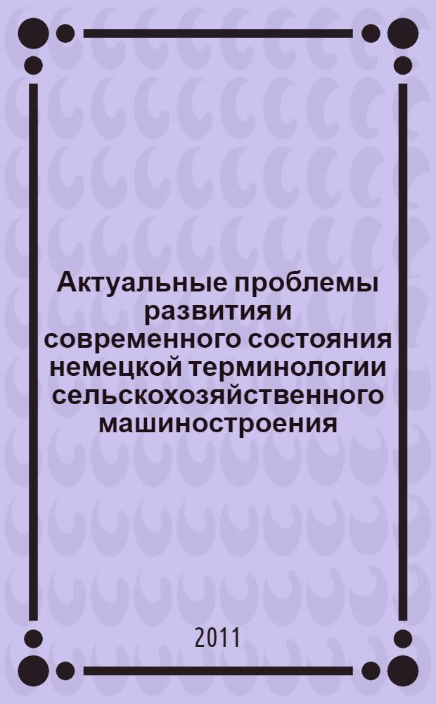 Актуальные проблемы развития и современного состояния немецкой терминологии сельскохозяйственного машиностроения : автореф. дис. на соиск. учен. степ. к. филол. н. : специальность 10.02.04 <Германские языки>