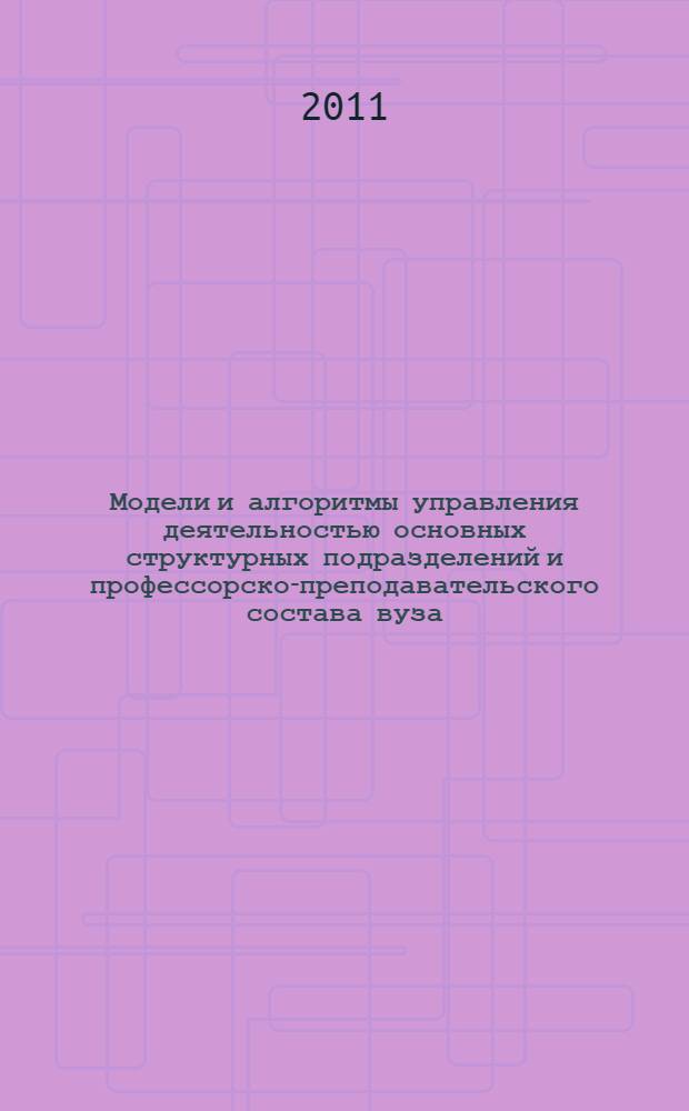 Модели и алгоритмы управления деятельностью основных структурных подразделений и профессорско-преподавательского состава вуза : автореф. дис. на соиск. учен. степ. к. т. н. : специальность 05.13.10 <Управление в социальных и экономических системах>