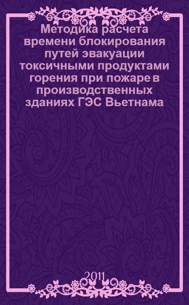Методика расчета времени блокирования путей эвакуации токсичными продуктами горения при пожаре в производственных зданиях ГЭС Вьетнама : автореф. дис. на соиск. учен. степ. к. т. н. : специальность 05.26.03 <Пожарная и промышленная безопасность по отраслям>