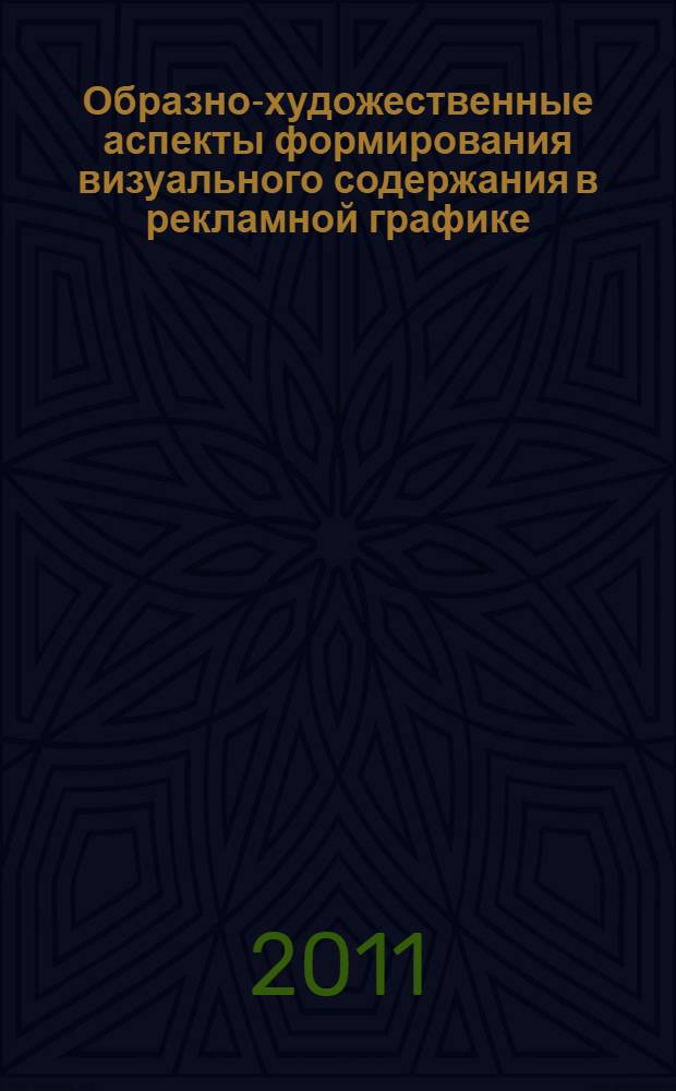 Образно-художественные аспекты формирования визуального содержания в рекламной графике (на материале наружной рекламы Байкальского региона) : автореф. дис. на соиск. учен. степ. к. иск. : специальность 17.00.06 <Техническая эстетика и дизайн>