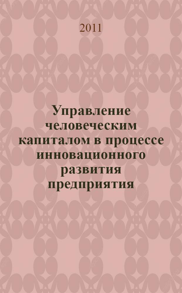 Управление человеческим капиталом в процессе инновационного развития предприятия : автореф. дис. на соиск. учен. степ. к. э. н. : специальность 08.00.05 <Экономика и управление народным хозяйством по отраслям и сферам деятельности>
