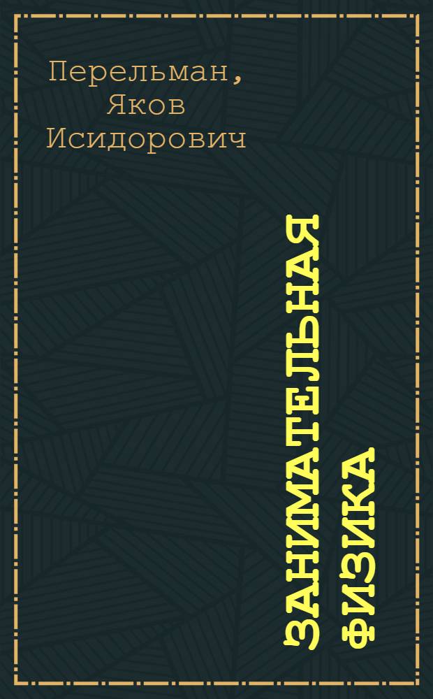 Занимательная физика : веселые задачи. Простые, но каверзные