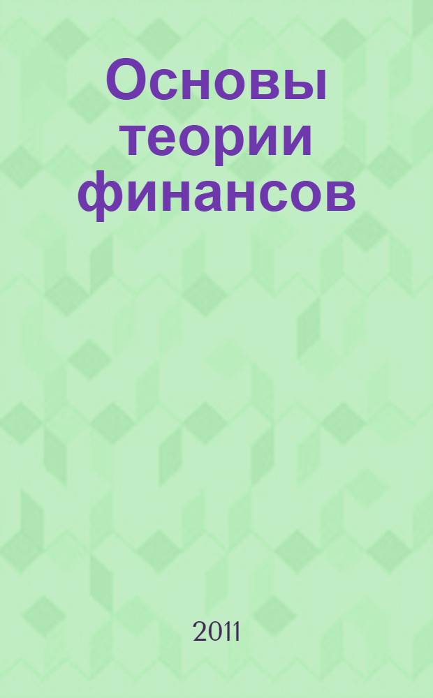 Основы теории финансов : учебное пособие