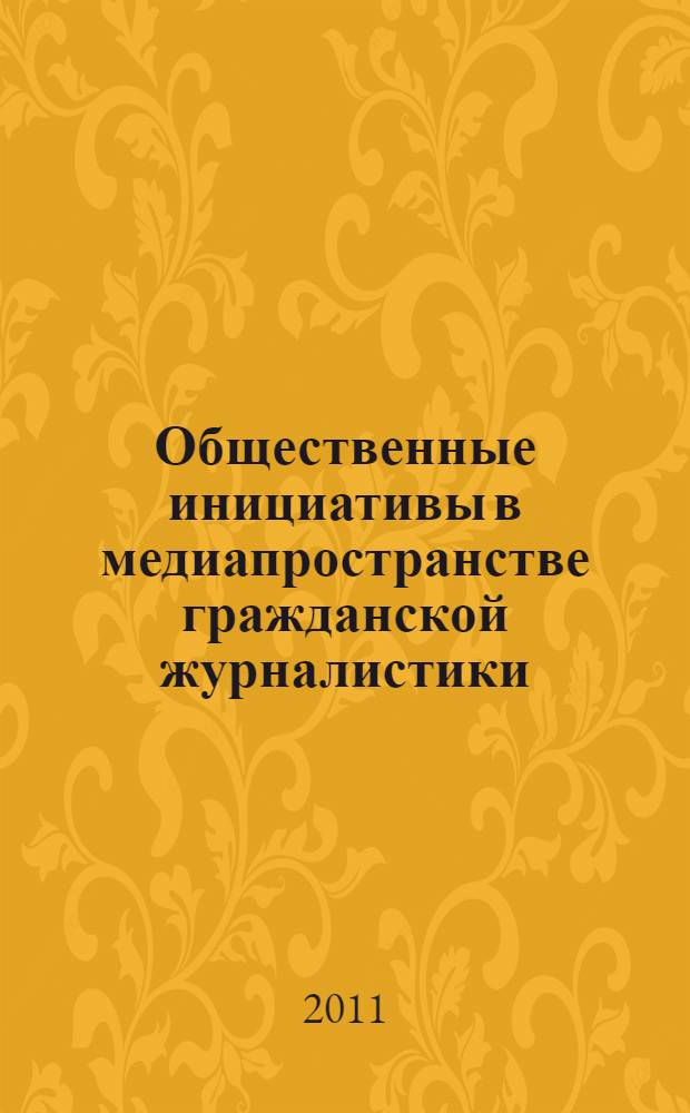 Общественные инициативы в медиапространстве гражданской журналистики : автореф. дис. на соиск. учен. степ. к. филол. н. : специальность 10.01.10 <Журналистика>