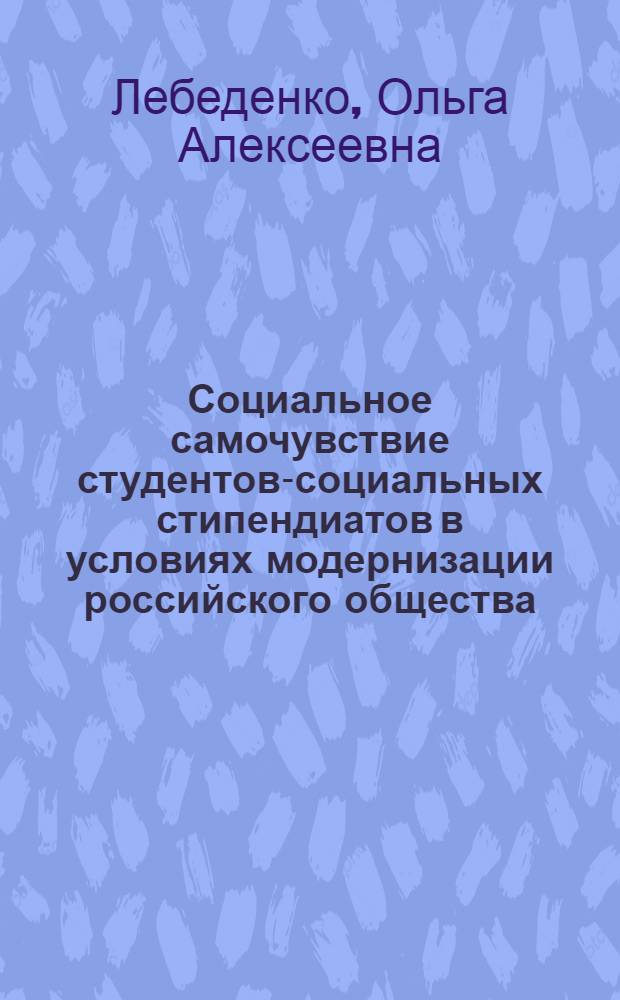 Социальное самочувствие студентов-социальных стипендиатов в условиях модернизации российского общества: социально-философский анализ : автореф. дис. на соиск. учен. степ. к. филос. н. : специальность 09.00.11 <Социальная философия>