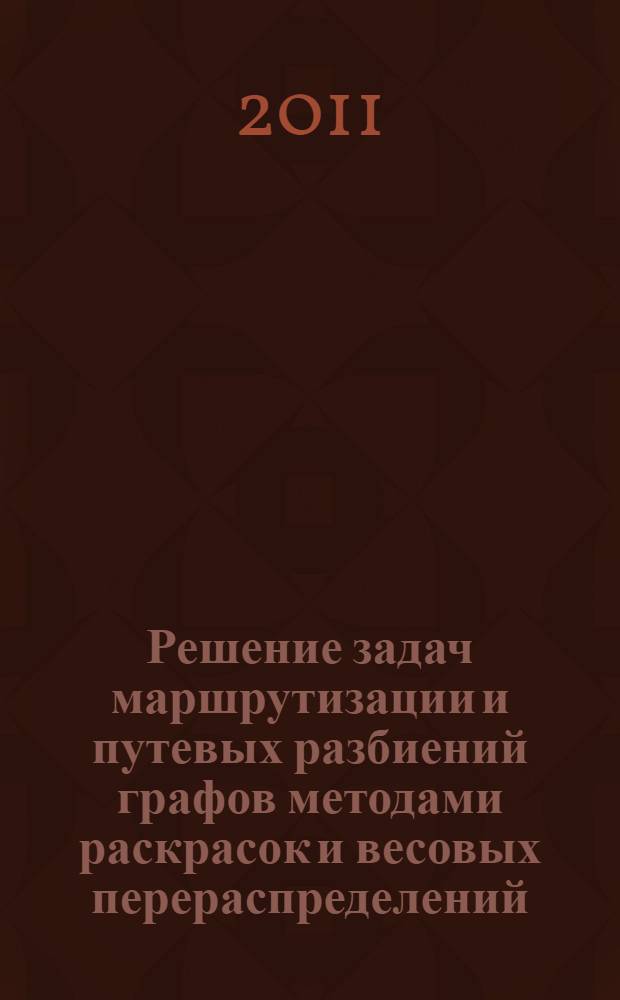 Решение задач маршрутизации и путевых разбиений графов методами раскрасок и весовых перераспределений : автореф. дис. на соиск. учен. степ. к. ф.- м. н. : специальность 01.01.09 <Дискретная математика и математическая кибернетика>