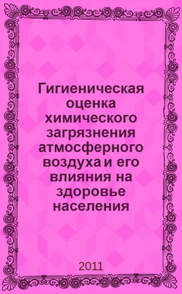 Гигиеническая оценка химического загрязнения атмосферного воздуха и его влияния на здоровье населения (на примере г.Краснодара) : автореф. дис. на соиск. учен. степ. к. м. н. : специальность 14.02.01 <Гигиена>