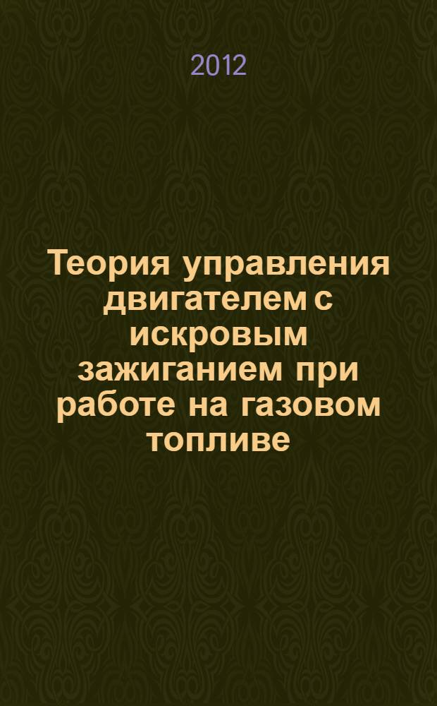 Теория управления двигателем с искровым зажиганием при работе на газовом топливе