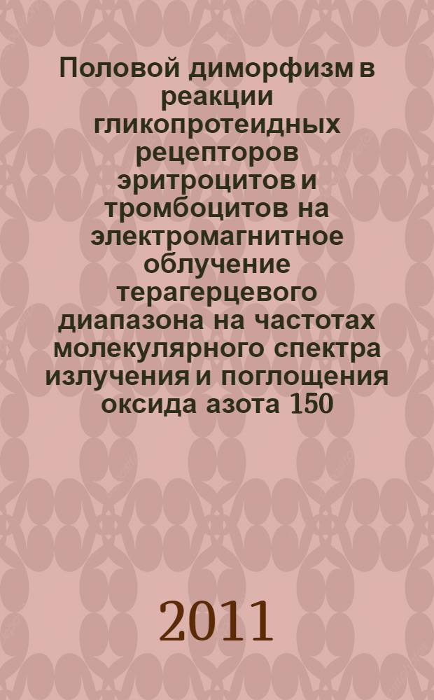 Половой диморфизм в реакции гликопротеидных рецепторов эритроцитов и тромбоцитов на электромагнитное облучение терагерцевого диапазона на частотах молекулярного спектра излучения и поглощения оксида азота 150, 176-150, 664 ГГЦ у белых крыс при остром стрессе : автореф. дис. на соиск. учен. степ. к. м. н. : специальность 03.03.01 <Физиология>