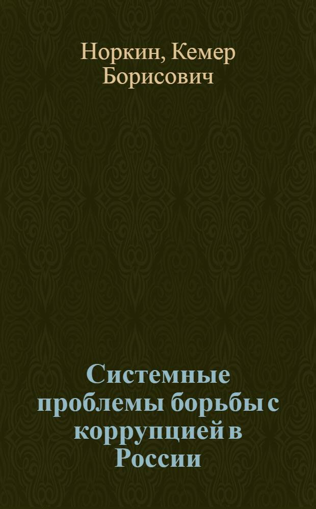 Системные проблемы борьбы с коррупцией в России : незадача: варим яйца всмятку час, варим два, а они все крутые!