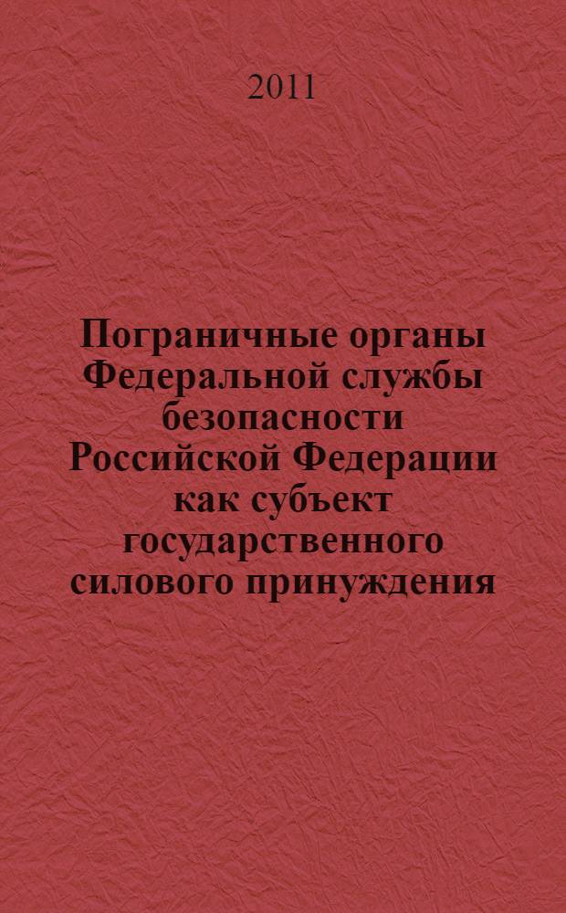 Пограничные органы Федеральной службы безопасности Российской Федерации как субъект государственного силового принуждения : (социально-философский анализ) : автореф. дис. на соиск. учен. степ. к. филос. н. : специальность 09.00.11 <Социальная философия>
