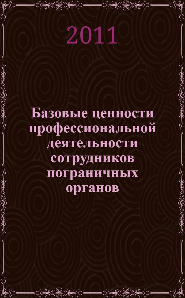 Базовые ценности профессиональной деятельности сотрудников пограничных органов : (социально-философский анализ) : автореф. дис. на соиск. учен. степ. к. филос. н. : специальность 09.00.11 <Социальная философия>