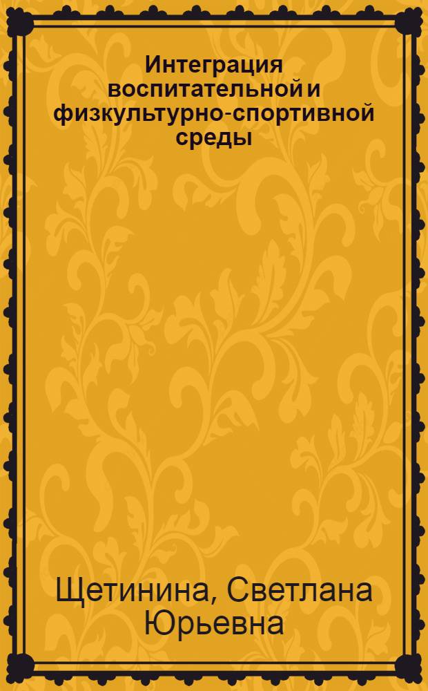 Интеграция воспитательной и физкультурно-спортивной среды