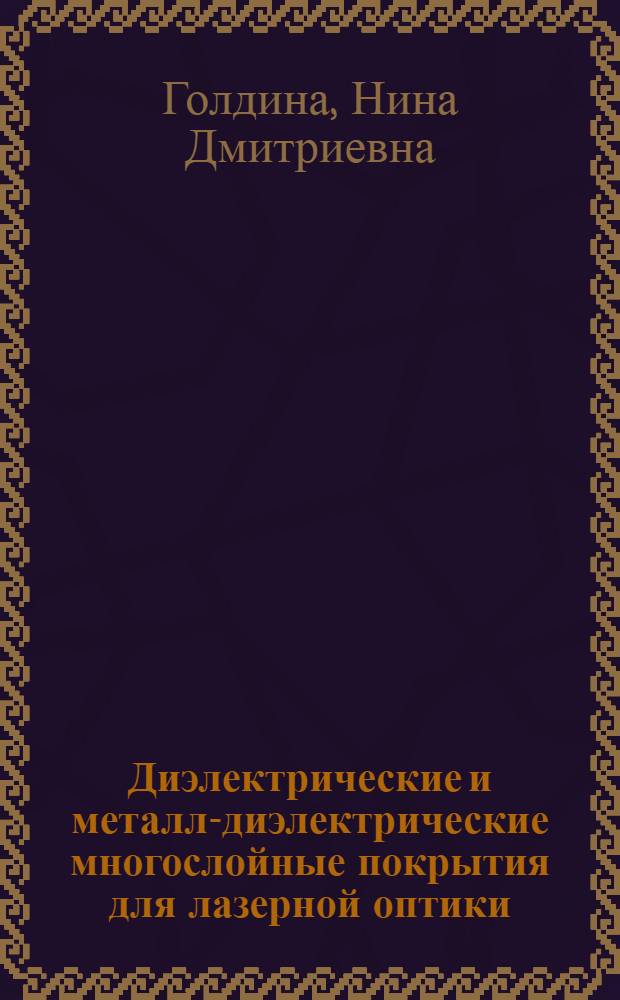 Диэлектрические и металл-диэлектрические многослойные покрытия для лазерной оптики : автореф. дис. на соиск. учен. степ. д. ф.- м. н. : специальность 01.04.05 <Оптика>