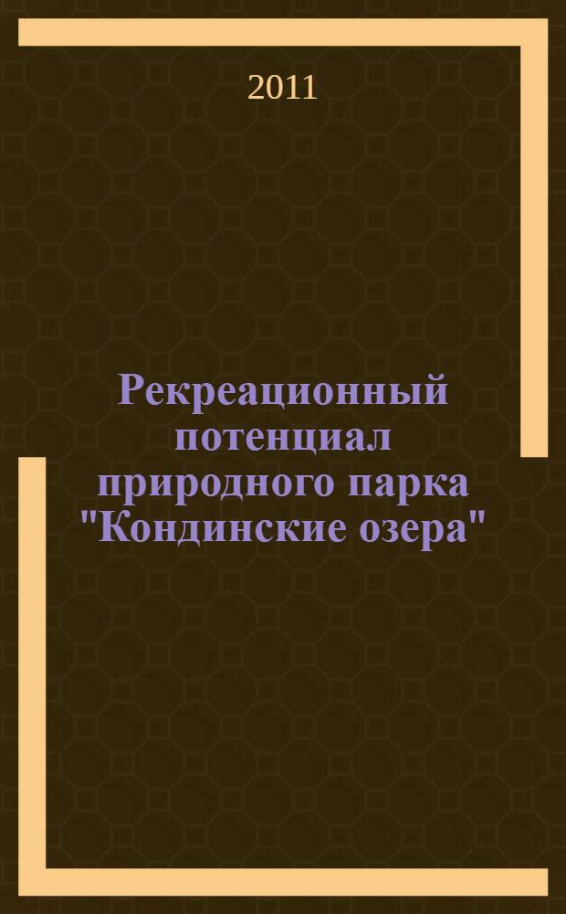 Рекреационный потенциал природного парка "Кондинские озера": картографическая инвентаризация, оценка и использование : автореф. дис. на соиск. учен. степ. к. г. н. : специальность 25.00.23 <Физическая география и биогеография, география почв и геохимия ланшафтов>