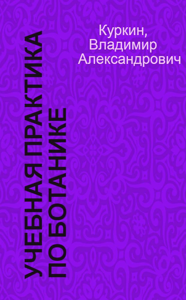 Учебная практика по ботанике : учебное пособие для студентов 1 курса фармацевтических вузов (факультетов) : для студентов, обучающихся по специальности 060301 (060108) - Фармация