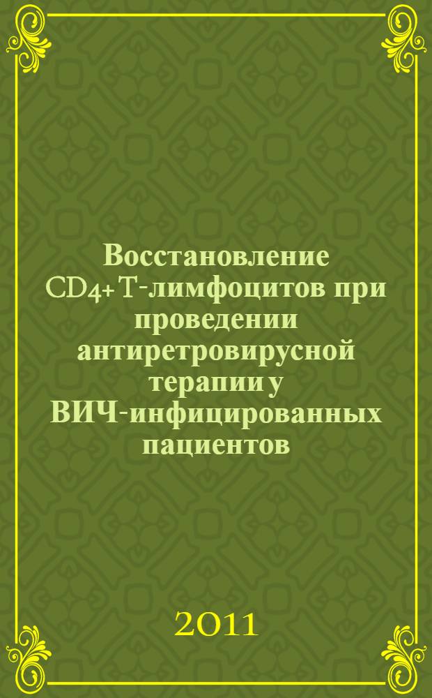 Восстановление CD4+ T-лимфоцитов при проведении антиретровирусной терапии у ВИЧ-инфицированных пациентов : автореф. дис. на соиск. учен. степ. к. м. н. : специальность 14.03.09 <Клиническая иммунология, аллергология> : специальность 14.01.09 <Инфекционные болезни>
