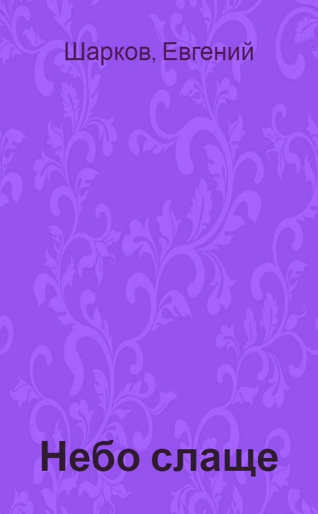 Небо слаще