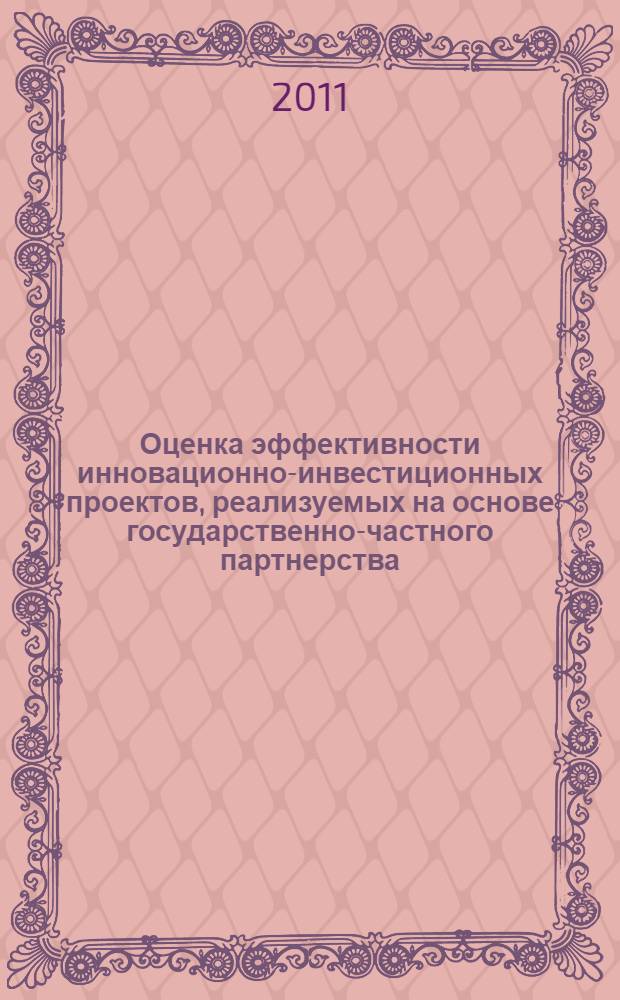 Оценка эффективности инновационно-инвестиционных проектов, реализуемых на основе государственно-частного партнерства : автореф. дис. на соиск. учен. степ. к. э. н. : специальность 08.00.05 <Экономика и управление народным хозяйством по отраслям и сферам деятельности>