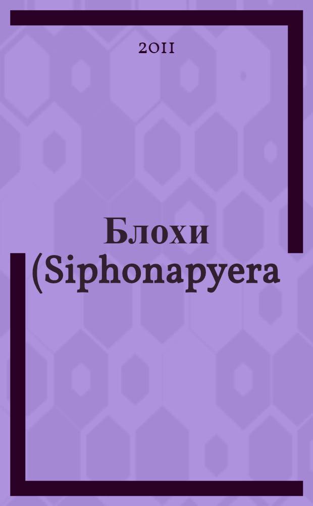 Блохи (Siphonapyera) млекопитающих и птиц фауны Центрального Предкавказья и сопредельных территорий : автореф. дис. на соиск. учен. степ. к. б. н. : специальность 03.02.04 <Зоология>