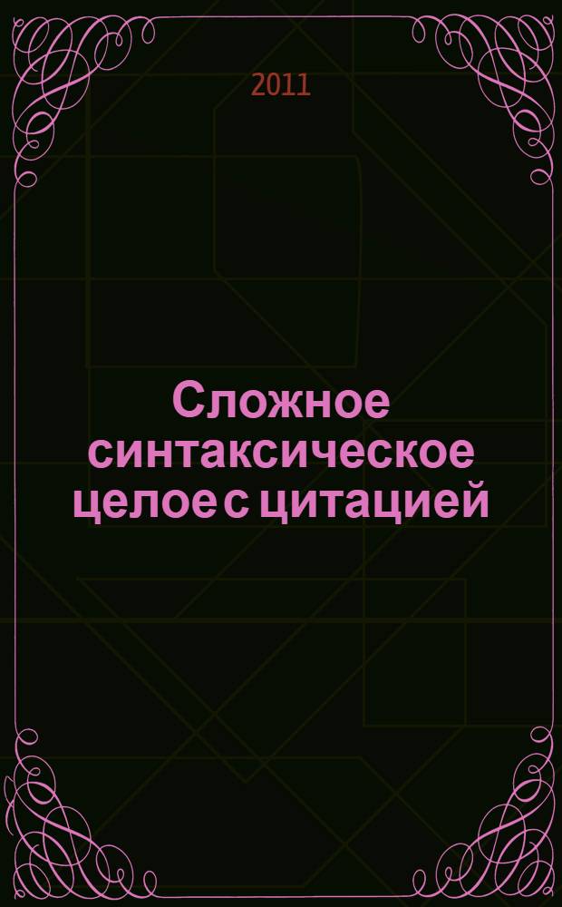 Сложное синтаксическое целое с цитацией : (на материале русского и английского языков) : специальность 10.02.19 <Теория языка>