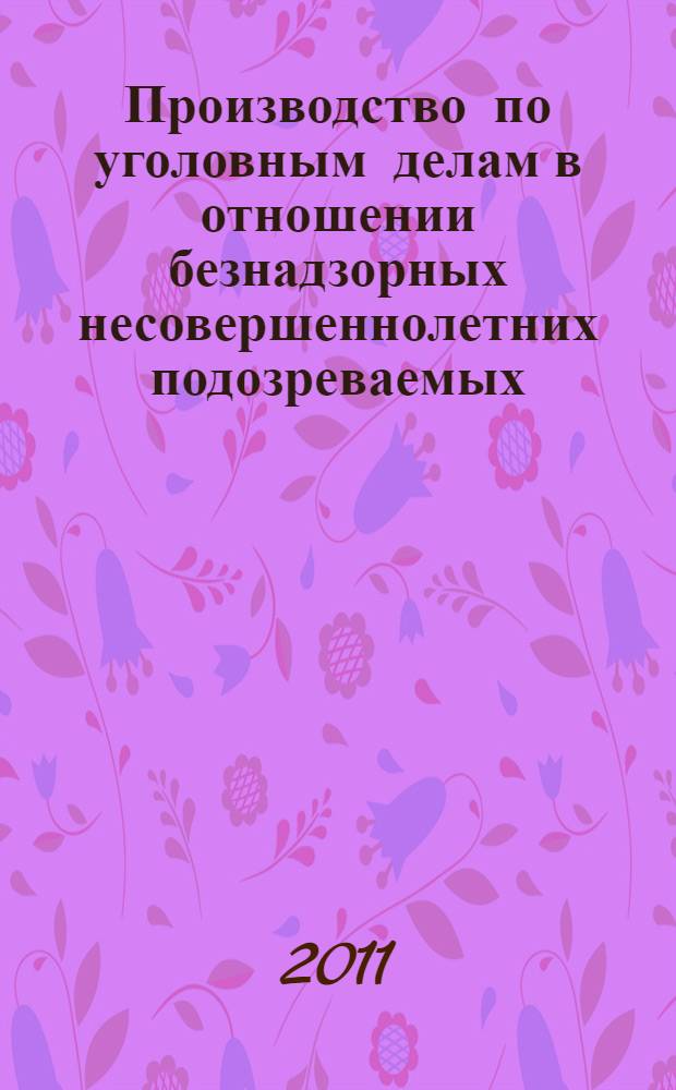 Производство по уголовным делам в отношении безнадзорных несовершеннолетних подозреваемых, обвиняемых : (отдельные вопросы теории и практики) : автореф. дис. на соиск. учен. степ. к. ю. н. : специальность 12.00.09 <Уголовный процесс; криминалистика; оперативно-розыскная деятельность>