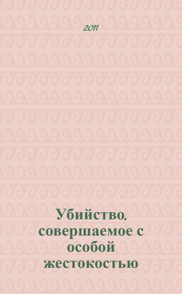 Убийство, совершаемое с особой жестокостью: уголовно-правовые и криминологические аспекты : (по материалам Республики Казахстан) : автореф. дис. на соиск. учен. степ. к. ю. н. : специальность 12.00.08 <Уголовное право и криминология; уголовно-исполнительное право>