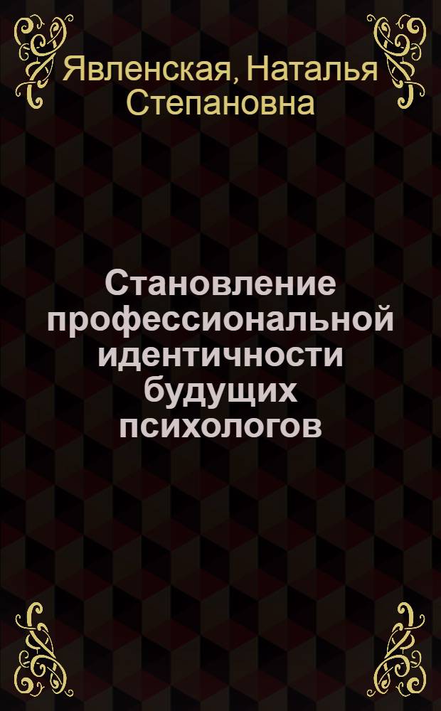 Становление профессиональной идентичности будущих психологов : автореф. дис. на соиск. учен. степ. к. психол. н. : специальность 19.00.07 <Педагогическая психология>