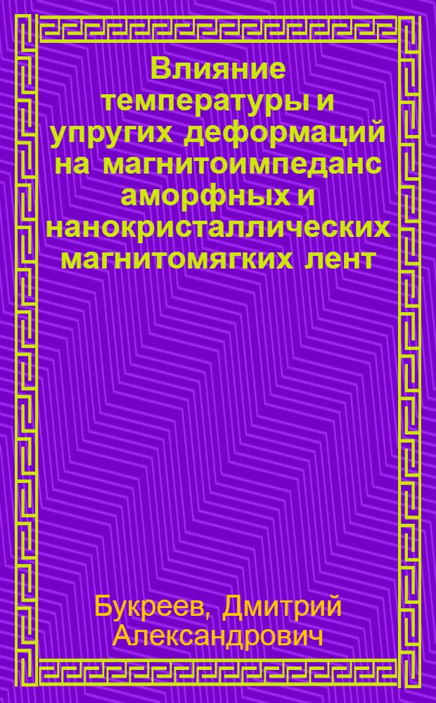 Влияние температуры и упругих деформаций на магнитоимпеданс аморфных и нанокристаллических магнитомягких лент : автореф. дис. на соиск. учен. степ. к. ф.-м. н. : специальность 01.04.11 <Физика магнитных явлений>