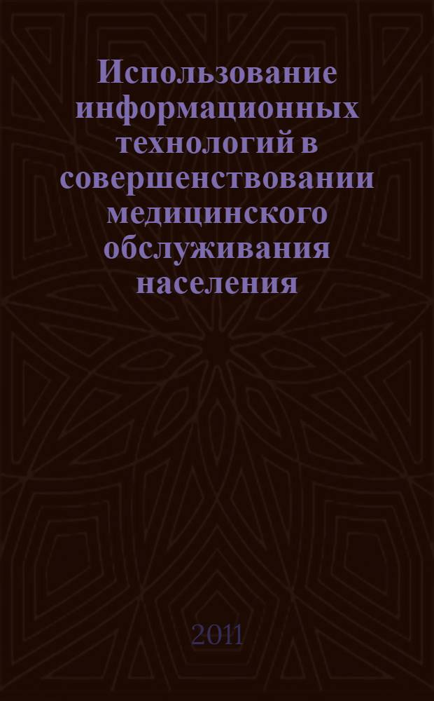 Использование информационных технологий в совершенствовании медицинского обслуживания населения : автореф. дис. на соиск. учен. степ. к. м. н. : специальность 14.02.03 <Общественное здоровье и здравоохранение>