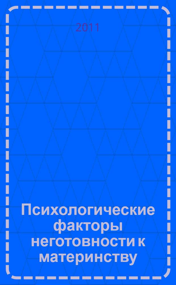 Психологические факторы неготовности к материнству (на примере женщин с угрозой прерывания беременности) : автореф. дис. на соиск. учен. степ. к. психол. н. : специальность 19.00.01 <Общая психология, психология личности, история психологии>
