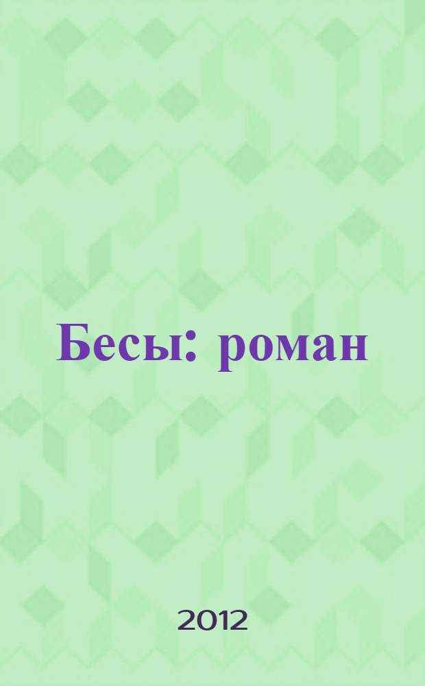 Бесы : роман