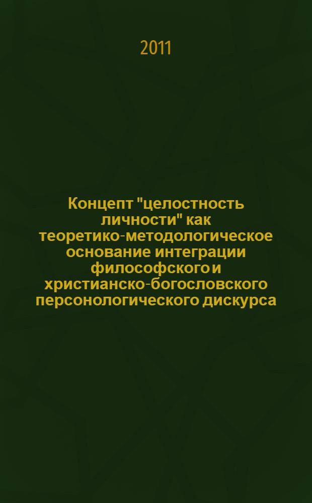 Концепт "целостность личности" как теоретико-методологическое основание интеграции философского и христианско-богословского персонологического дискурса : автореф. дис. на соиск. учен. степ. к. филос. н. : специальность 09.00.01 <Онтология и теория познания>