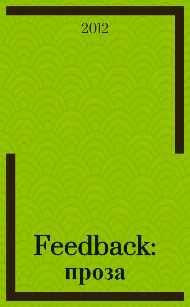 Feedback : проза/к